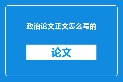 政治论文正文怎么写的
