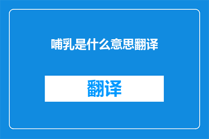哺乳是什么意思翻译