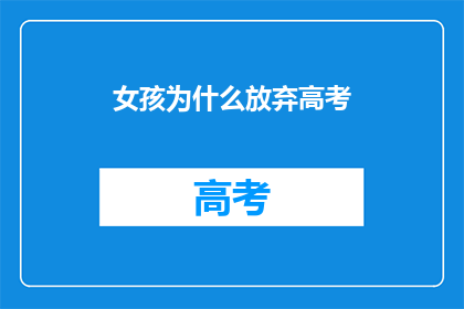 女孩为什么放弃高考