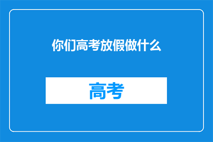 你们高考放假做什么