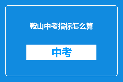 鞍山中考指标怎么算