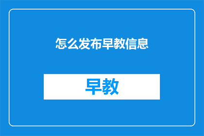 怎么发布早教信息