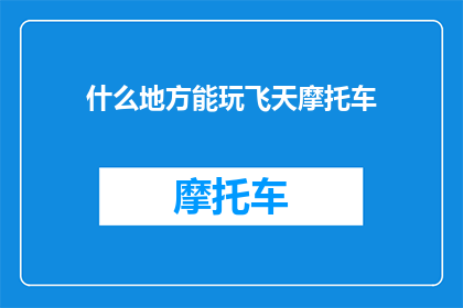 什么地方能玩飞天摩托车