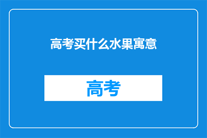 高考买什么水果寓意