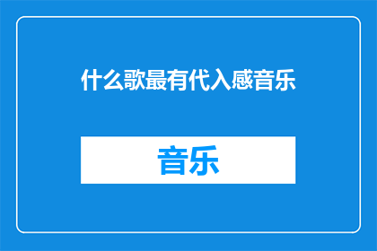 什么歌最有代入感音乐