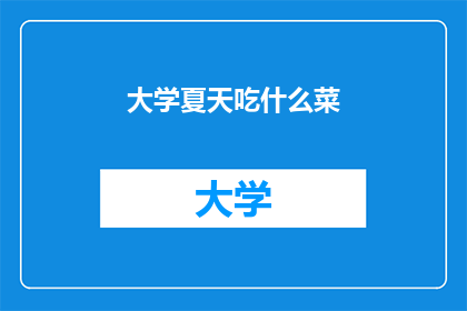 大学夏天吃什么菜