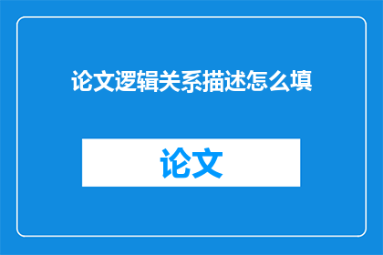 论文逻辑关系描述怎么填