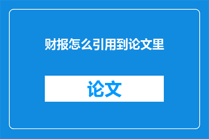 财报怎么引用到论文里