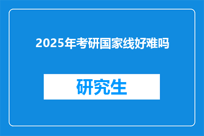 2025年考研国家线好难吗