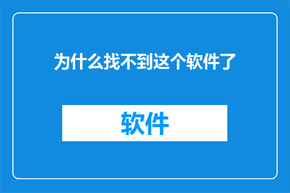 为什么找不到这个软件了