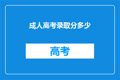 成人高考录取分多少
