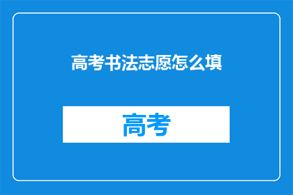 高考书法志愿怎么填