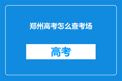 郑州高考怎么查考场