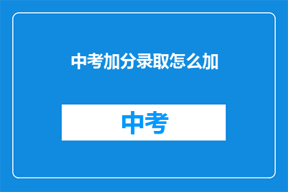 中考加分录取怎么加
