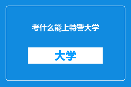 考什么能上特警大学