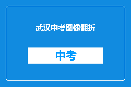 武汉中考图像翻折