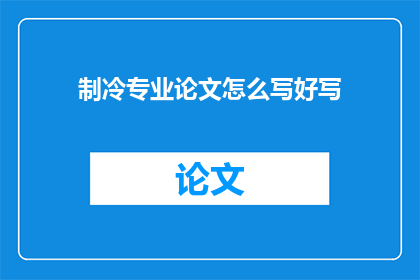 制冷专业论文怎么写好写