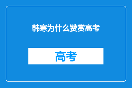 韩寒为什么赞赏高考