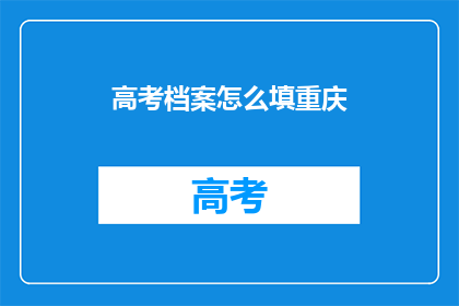 高考档案怎么填重庆