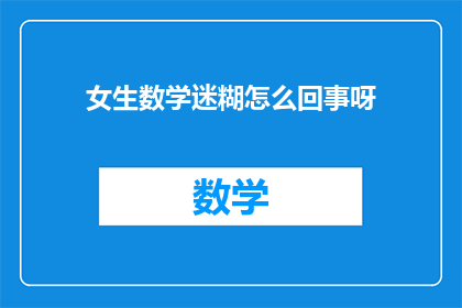 女生数学迷糊怎么回事呀