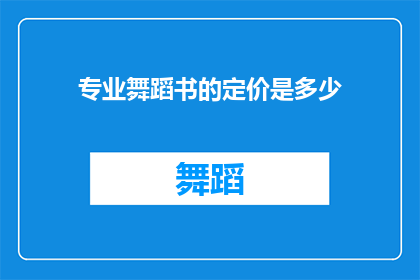 专业舞蹈书的定价是多少