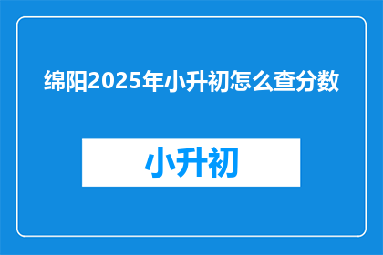 绵阳2025年小升初怎么查分数