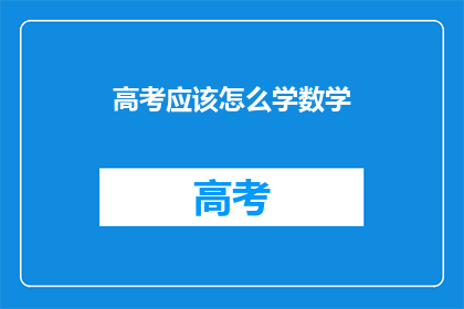 高考应该怎么学数学