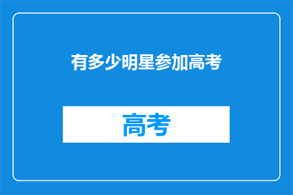 有多少明星参加高考