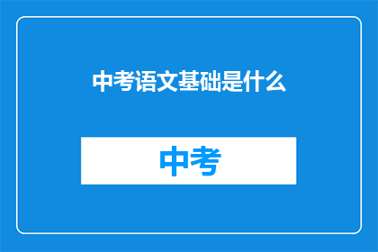 中考语文基础是什么