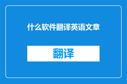 什么软件翻译英语文章