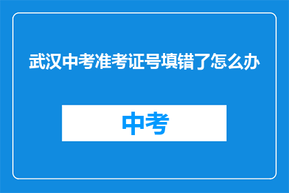 武汉中考准考证号填错了怎么办