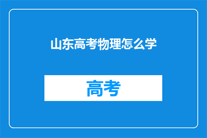 山东高考物理怎么学