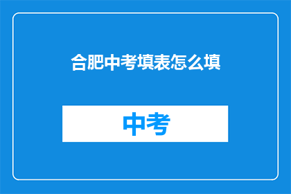 合肥中考填表怎么填