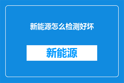 新能源怎么检测好坏
