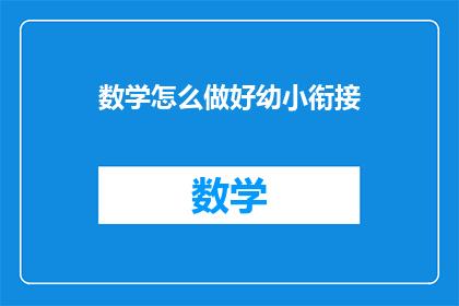 数学怎么做好幼小衔接