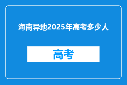 海南异地2025年高考多少人