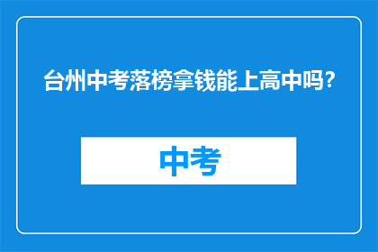 台州中考落榜拿钱能上高中吗？