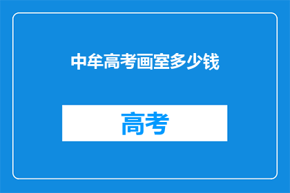 中牟高考画室多少钱