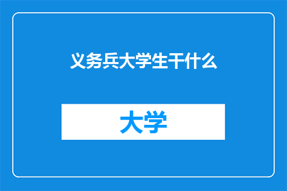 义务兵大学生干什么