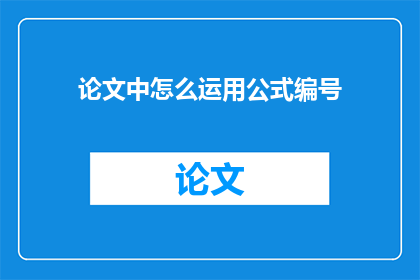 论文中怎么运用公式编号