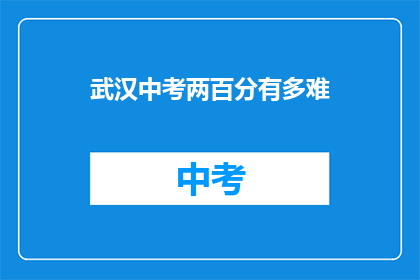 武汉中考两百分有多难