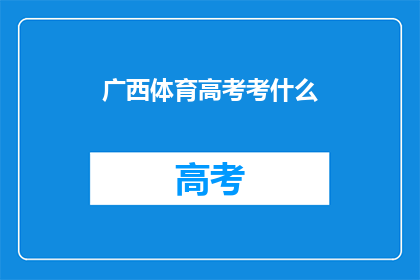 广西体育高考考什么