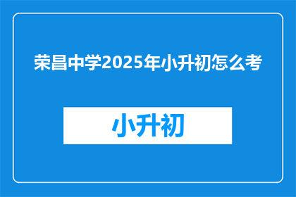 荣昌中学2025年小升初怎么考