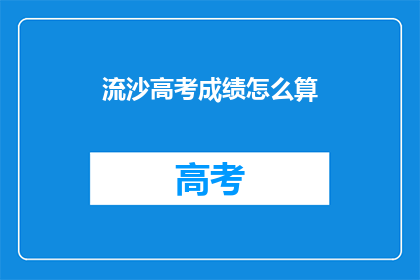 流沙高考成绩怎么算