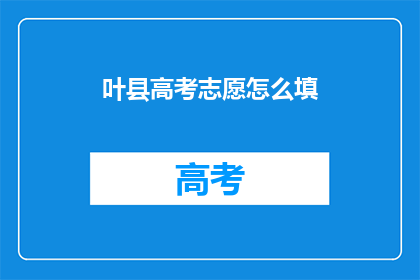 叶县高考志愿怎么填