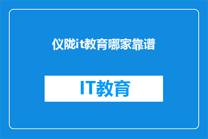 仪陇it教育哪家靠谱