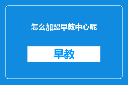 怎么加盟早教中心呢