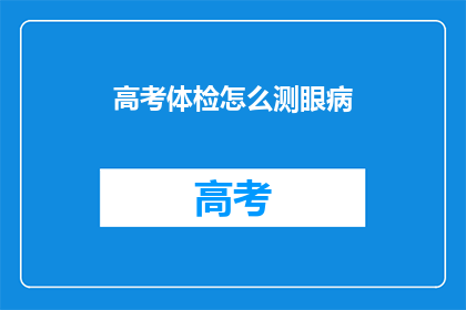 高考体检怎么测眼病