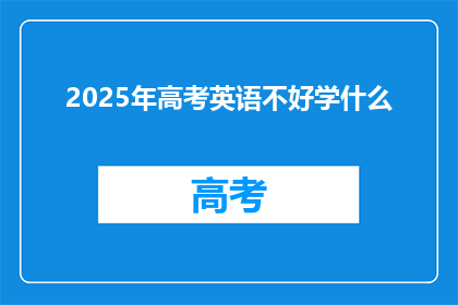 2025年高考英语不好学什么