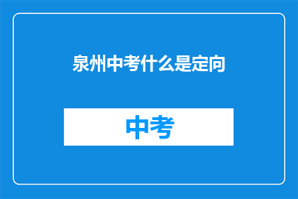 泉州中考什么是定向